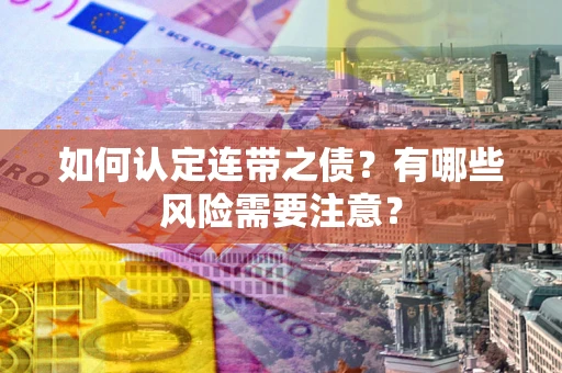 济南如何认定连带之债？有哪些风险需要注意？