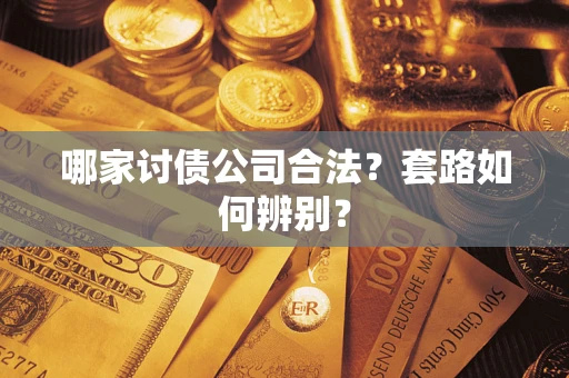济南哪家讨债公司合法？套路如何辨别？